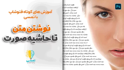 نوشتن متن تا حاشیه ی صورت در فتوشاپ