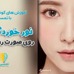 از بین بردن نورخوردگی های روی صورت با فتوشاپ
