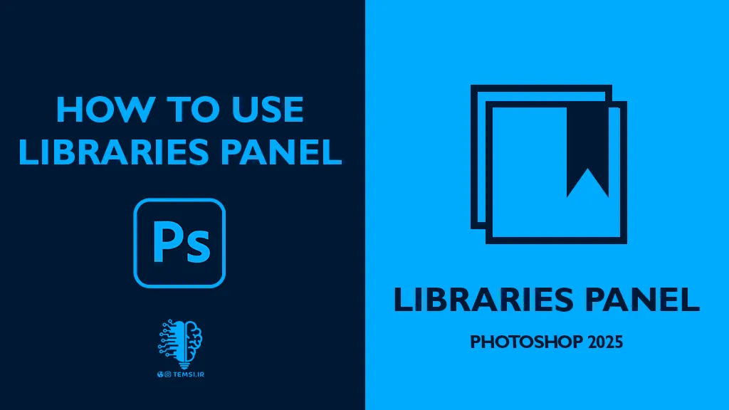 پنل Libraries