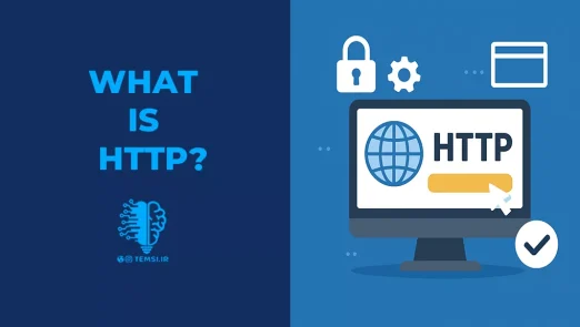 پروتکل http چیست و چگونه کار میکند؟