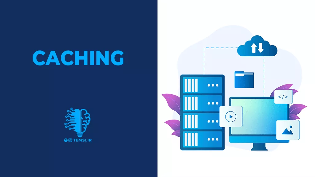 Caching در وب